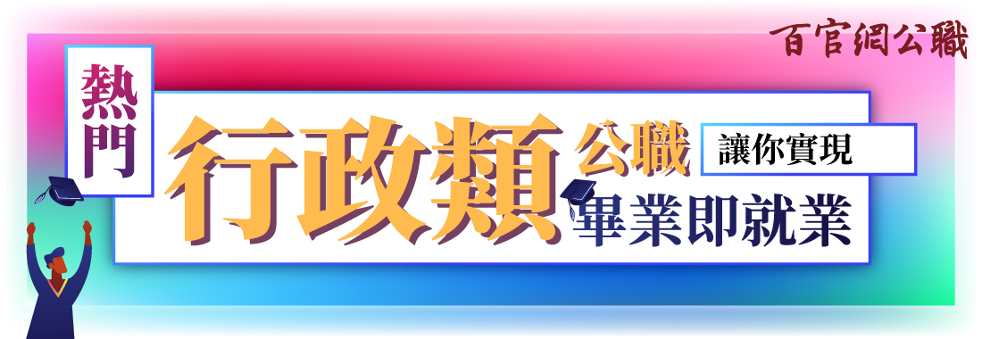 行政公務員考試高普考、地方特考(一般行政/一般民政/人事行政)考試科目