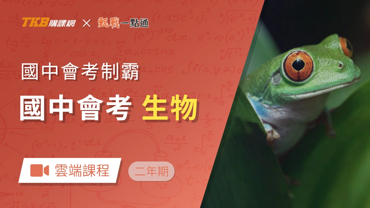 會考制霸-生物(兩年)-雲端