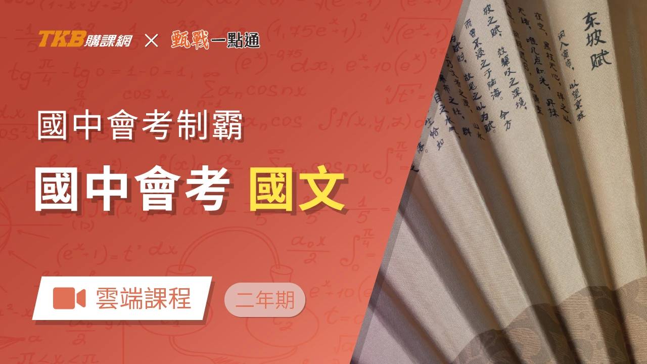 會考制霸-國文(兩年)-雲端