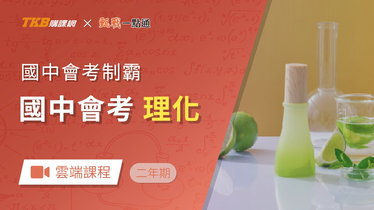 會考制霸-理化(兩年)-雲端